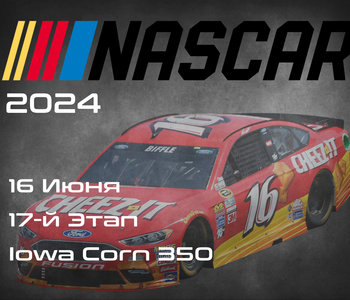 17-й Этап НАСКАР 2024, Iowa Corn 350, Powered by Ethanol. (NASCAR Cup Series, Iowa Speedway) 15-16 Июня
